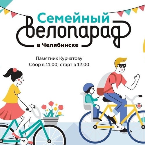8 июля пройдет Семейный велопарад в Челябинске